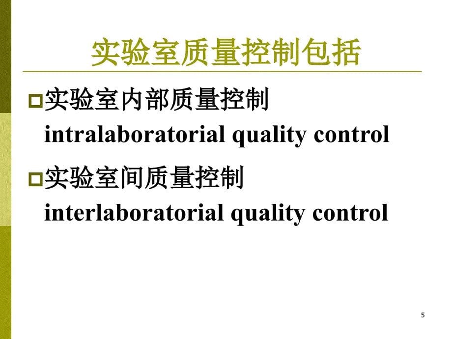 第一章第四节生物材料检验质量控制_第5页