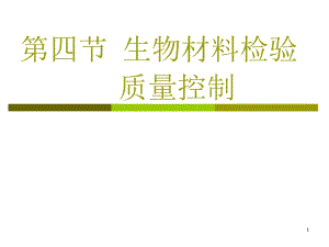 第一章第四节生物材料检验质量控制