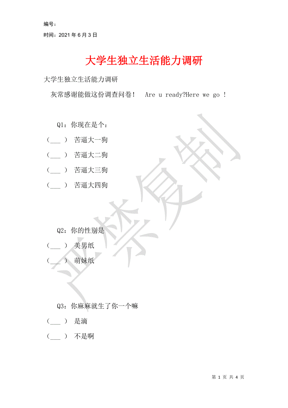 大学生独立生活能力调研_第1页