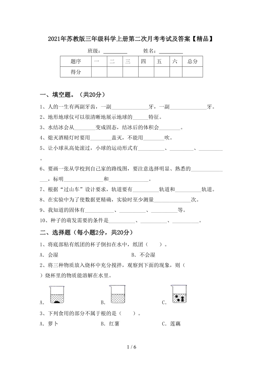 2021年苏教版三年级科学上册第二次月考考试及答案【精品】_第1页