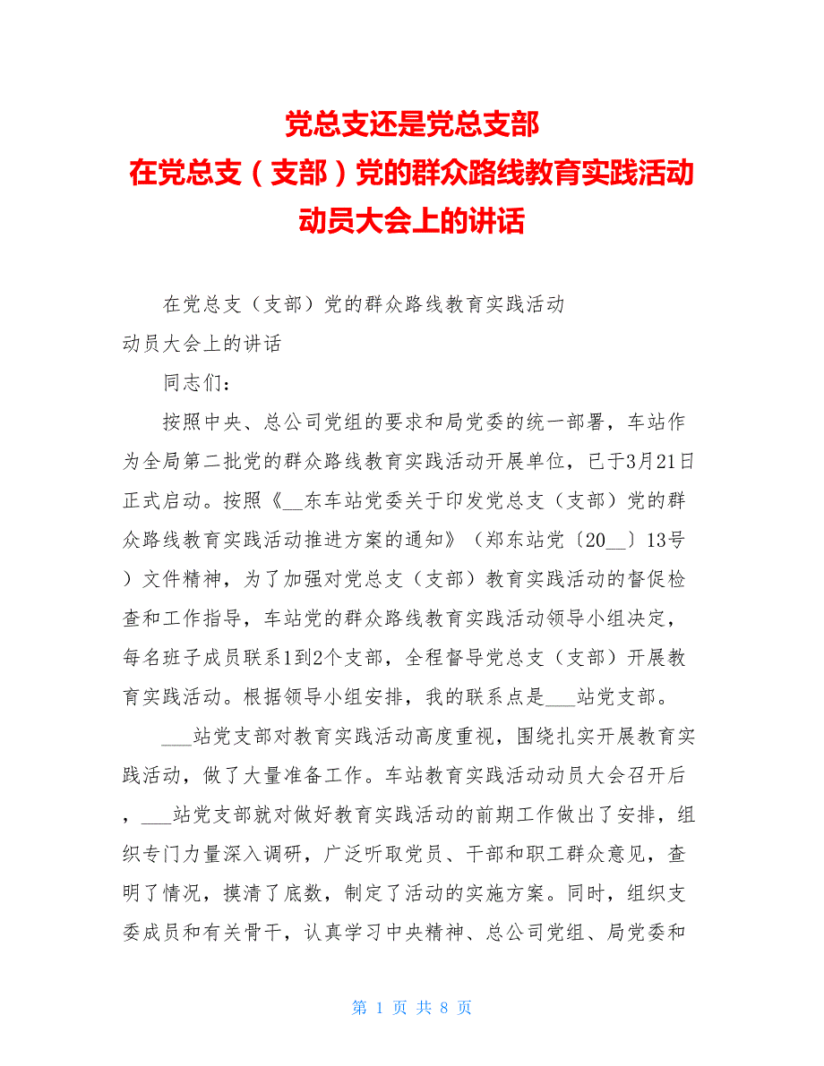 党总支还是党总支部 在党总支（支部）党的群众路线教育实践活动 动员大会上的讲话_第1页