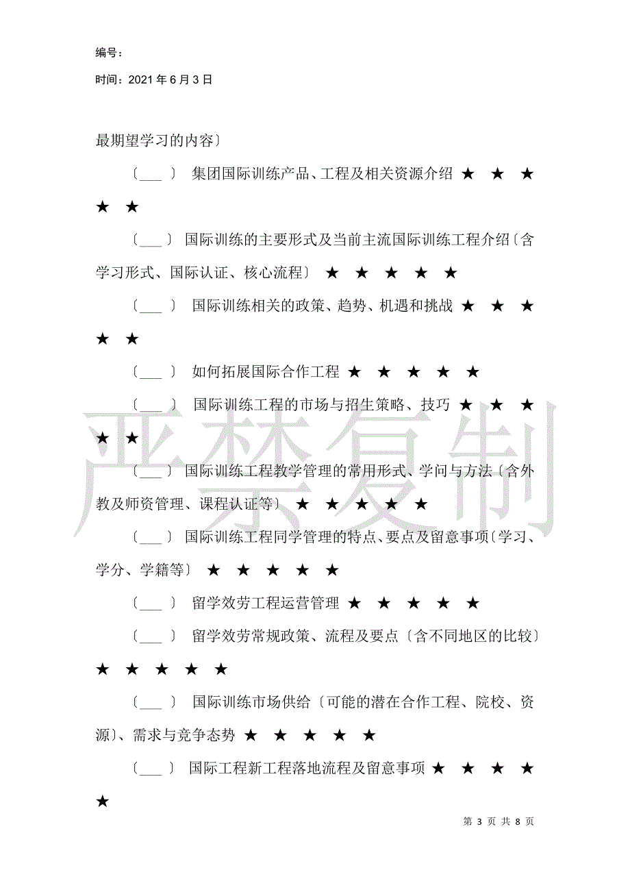 国际部专项培训调查问卷_第3页