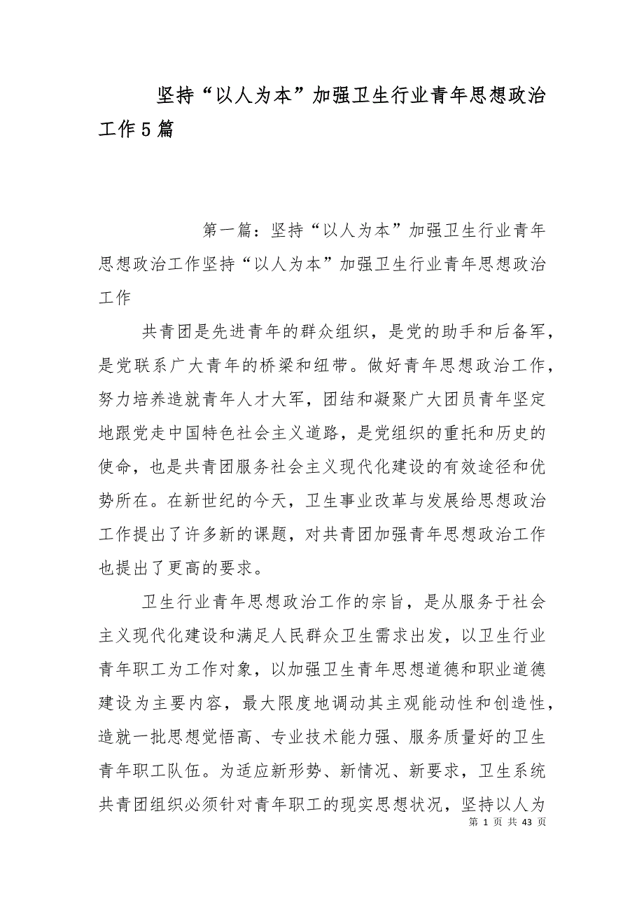 坚持“以人为本”加强卫生行业青年思想政治工作5篇_第1页