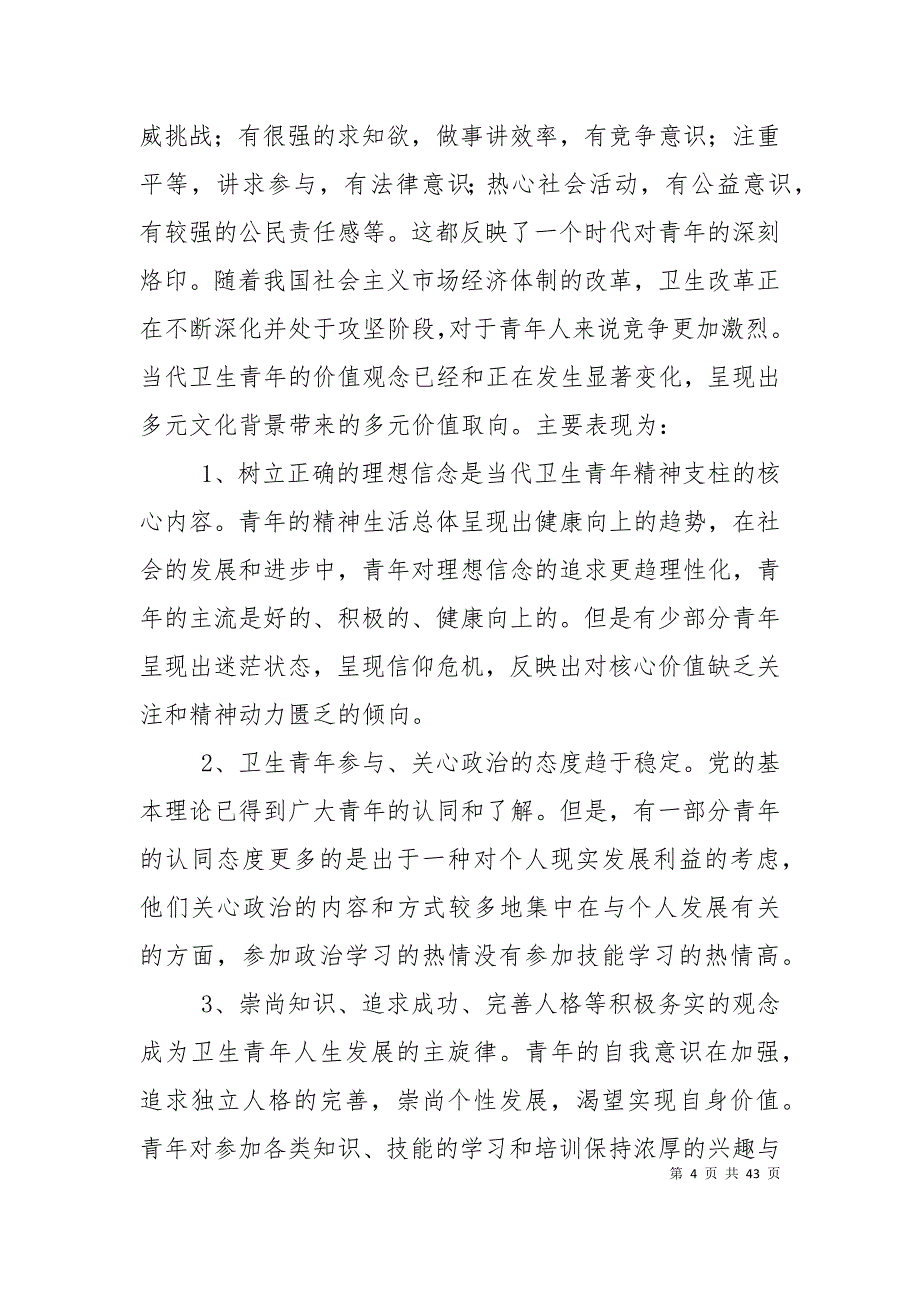 坚持“以人为本”加强卫生行业青年思想政治工作5篇_第4页