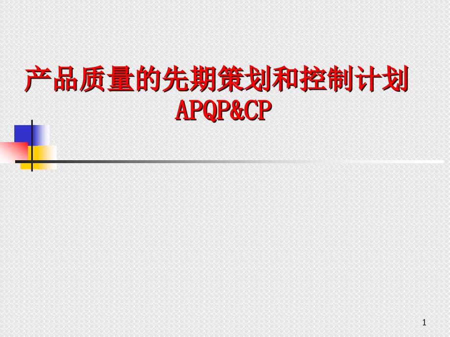 产品质量的先期策划和控制计划APQP&CP_第1页