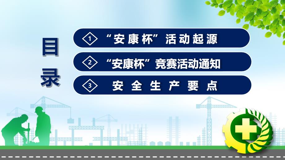 强意识查隐患促发展保安康2020年度全国“安康杯”竞赛活动培训讲座课件PPT模板_第2页