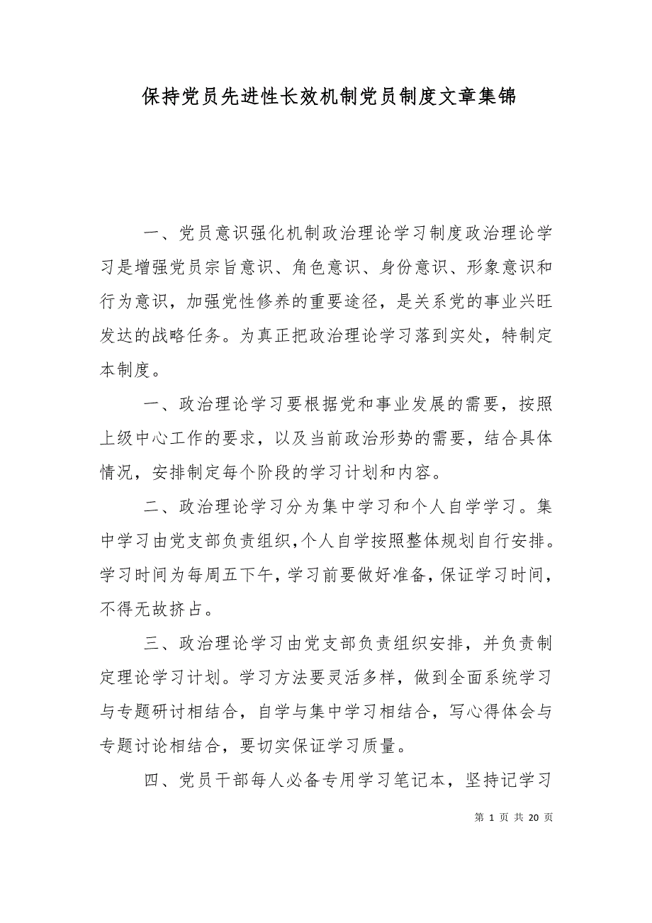 保持党员先进性长效机制党员制度文章集锦（一）_第1页