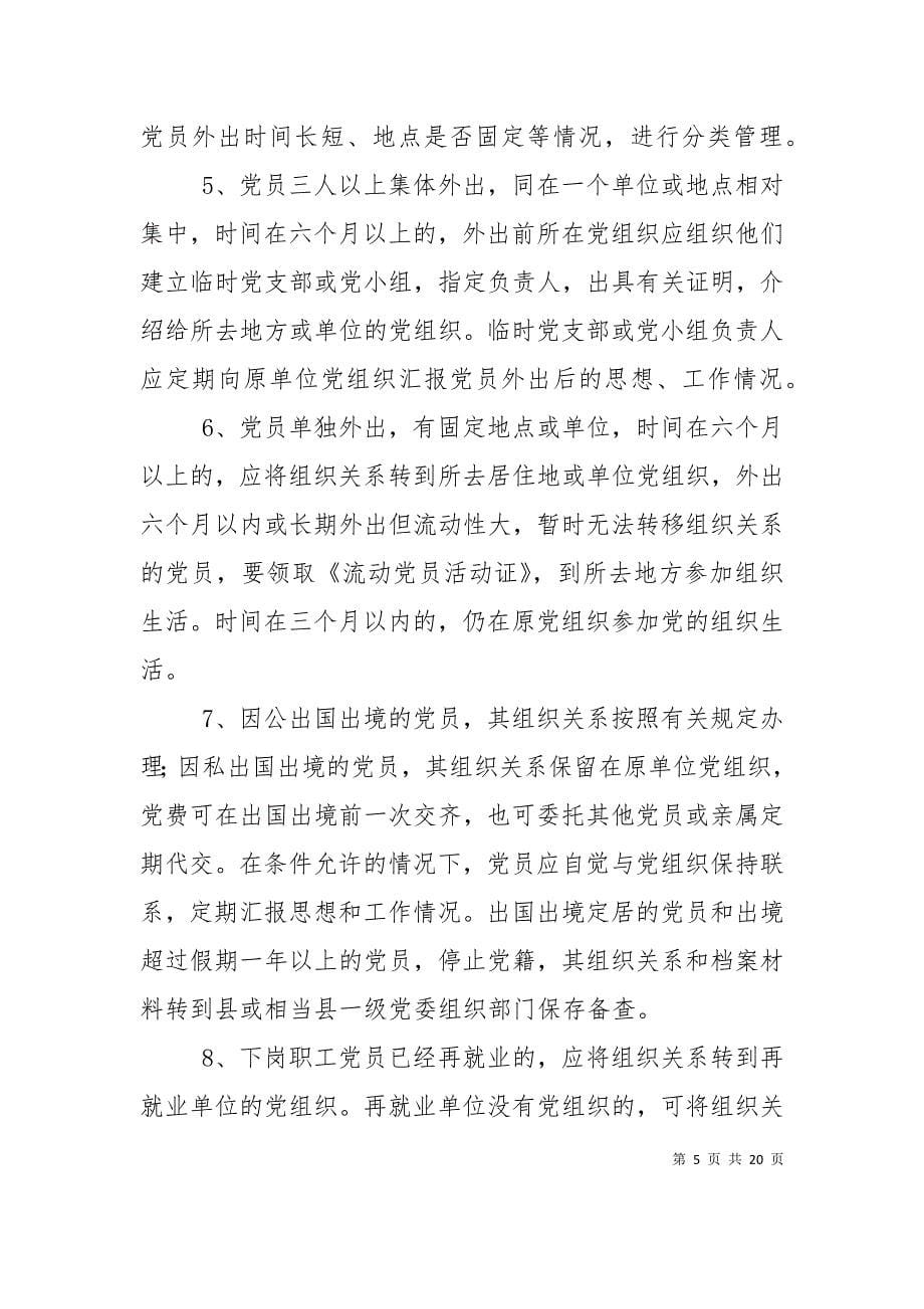 保持党员先进性长效机制党员制度文章集锦（一）_第5页