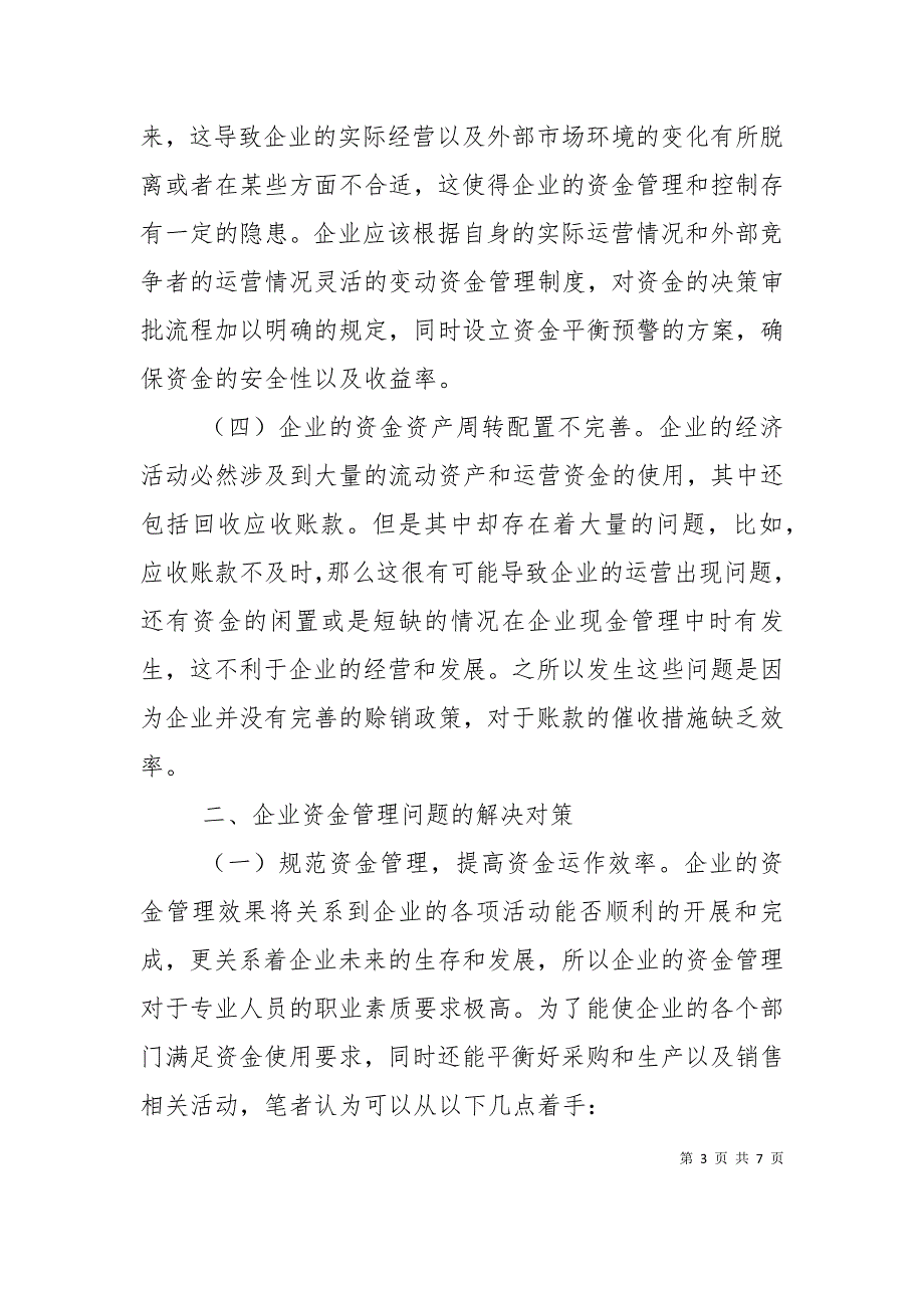 企业资金管理存在问题及对策分析_第3页