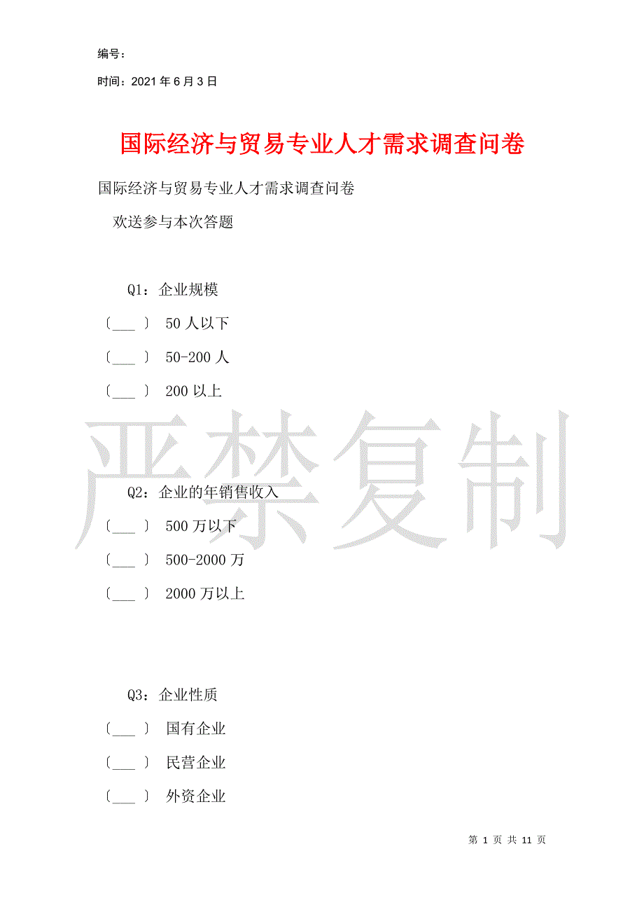 国际经济与贸易专业人才需求调查问卷_第1页