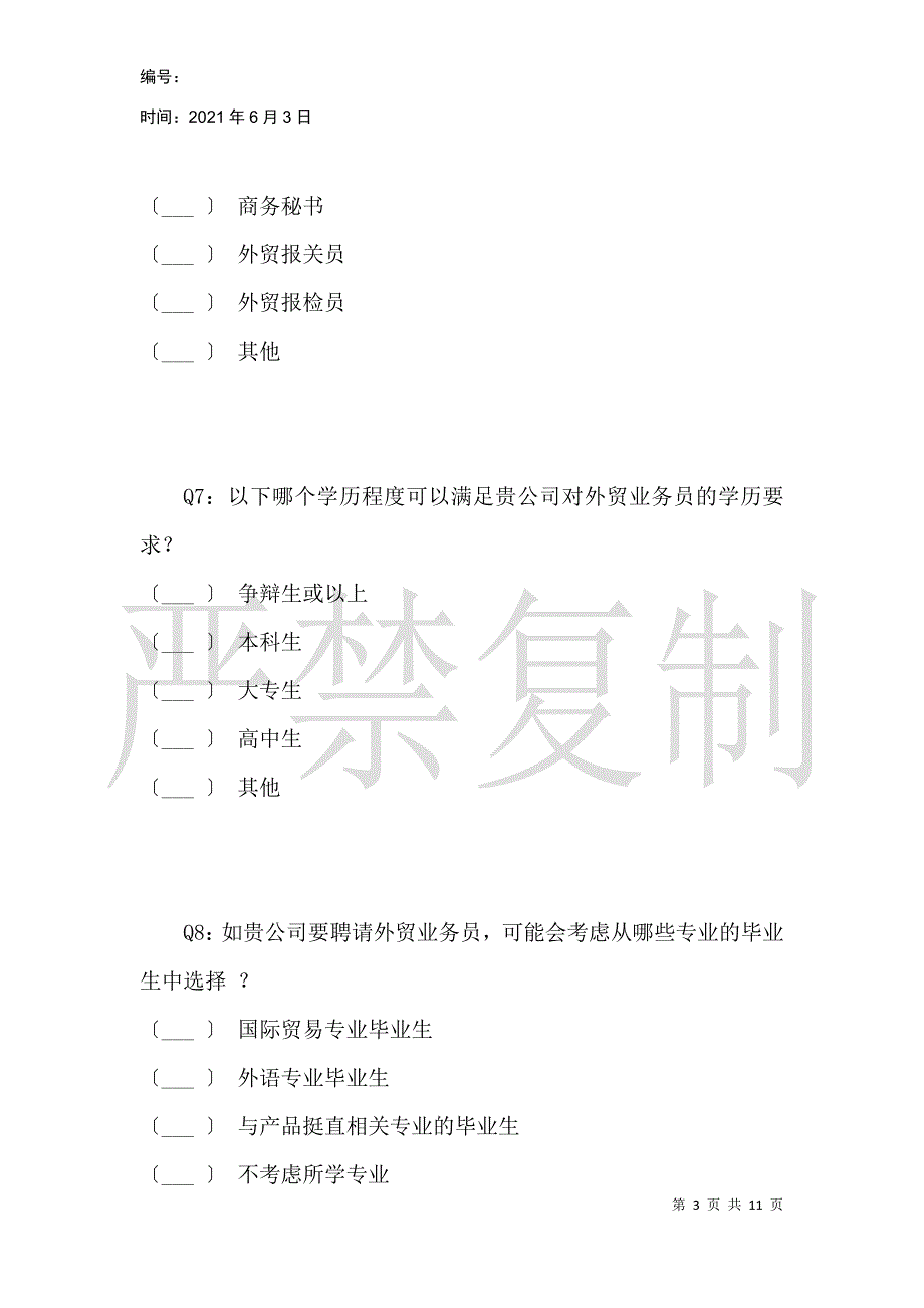 国际经济与贸易专业人才需求调查问卷_第3页