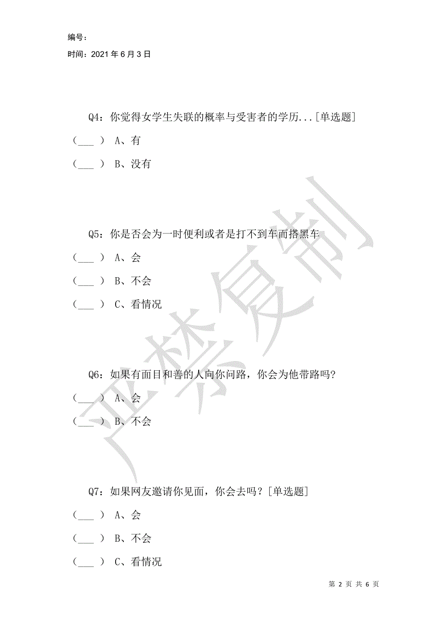 失联少女问卷调查_第2页