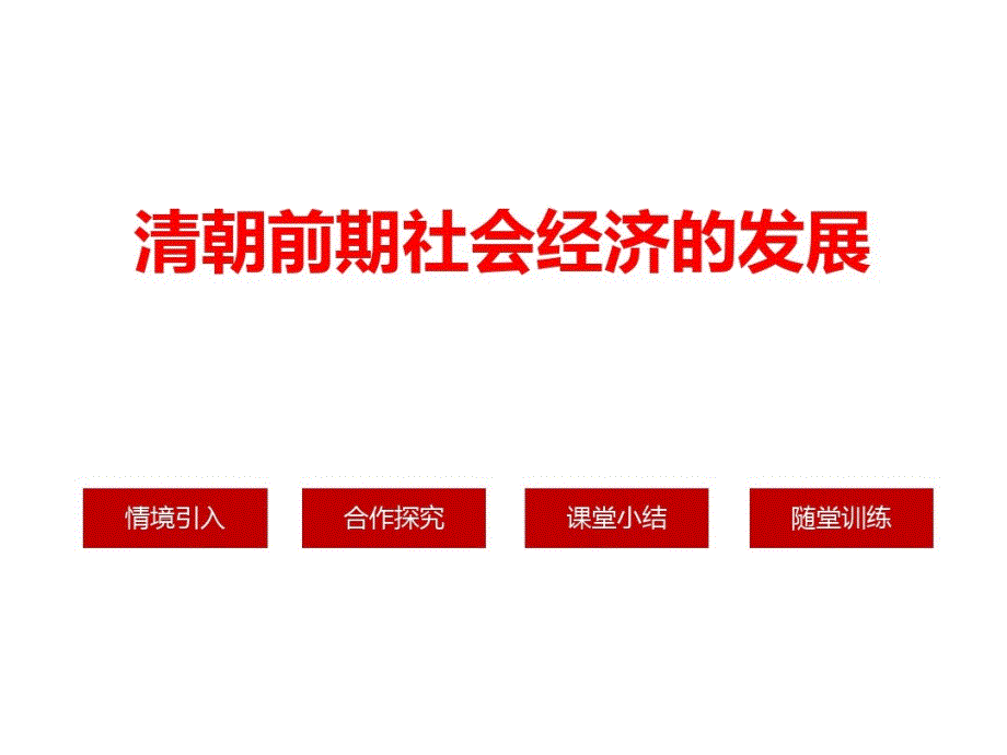 七年级历史下册---清朝前期社会经济的发展 课件_第1页