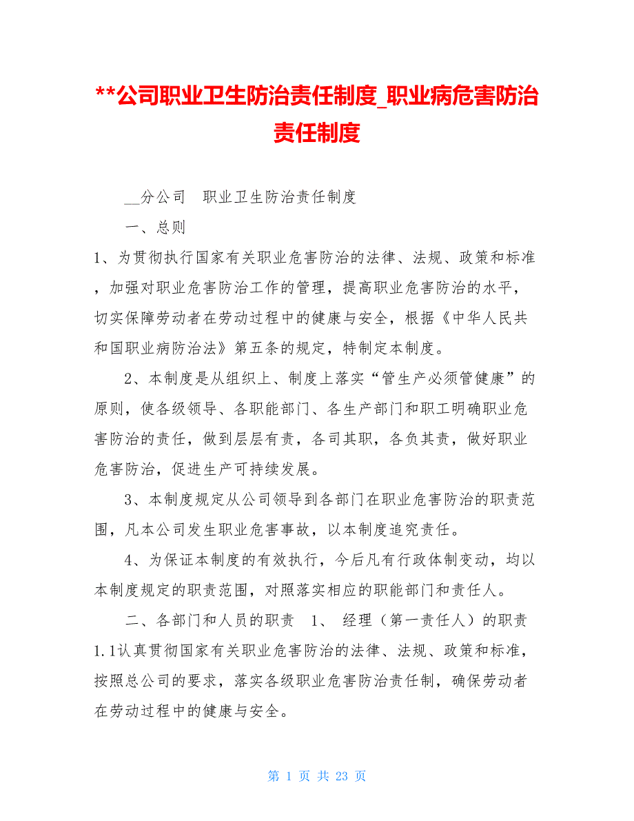 公司职业卫生防治责任制度职业病危害防治责任制度_第1页