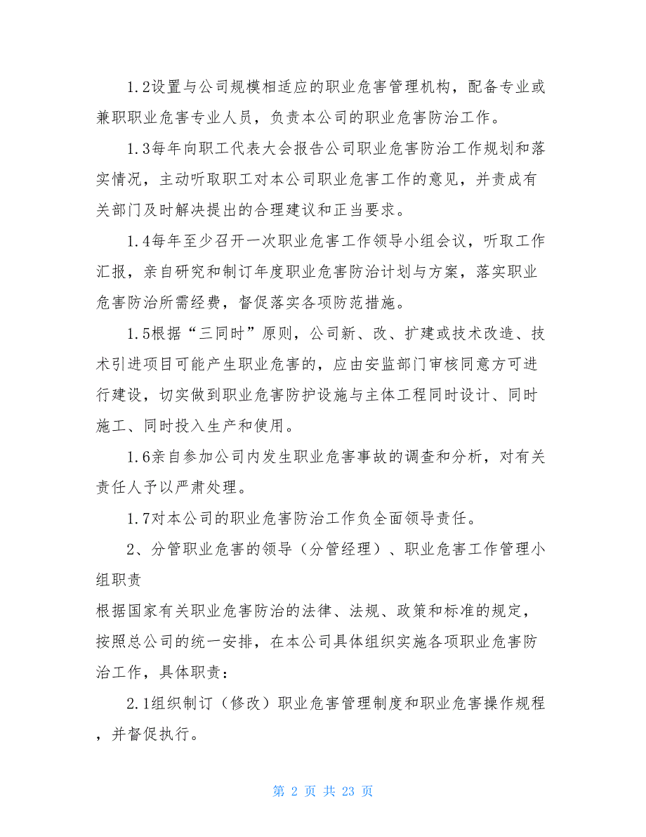 公司职业卫生防治责任制度职业病危害防治责任制度_第2页