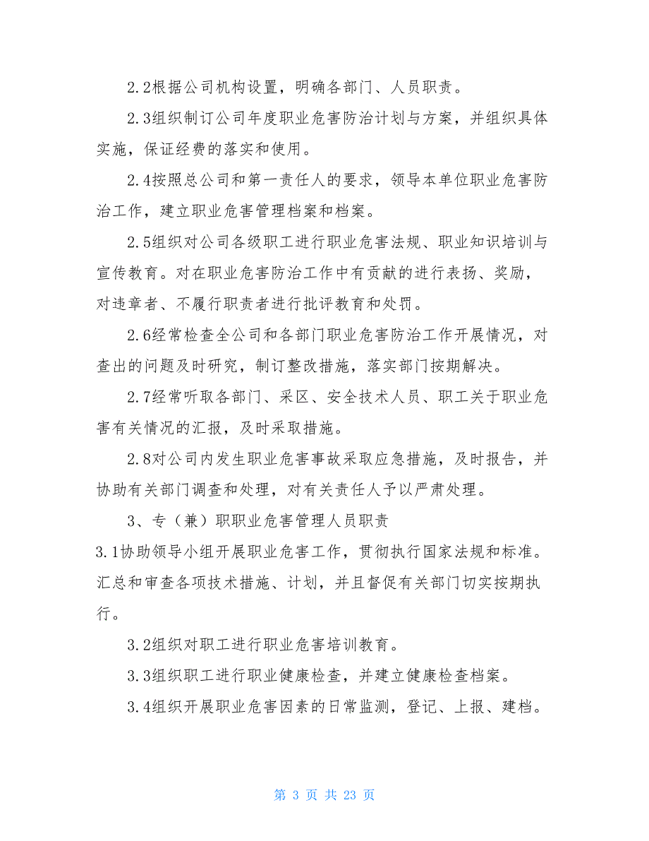 公司职业卫生防治责任制度职业病危害防治责任制度_第3页