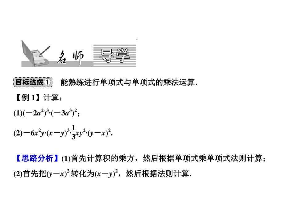 八上数学(人教版)课件-单项式乘以单项式及单项式乘以多项式_第1页