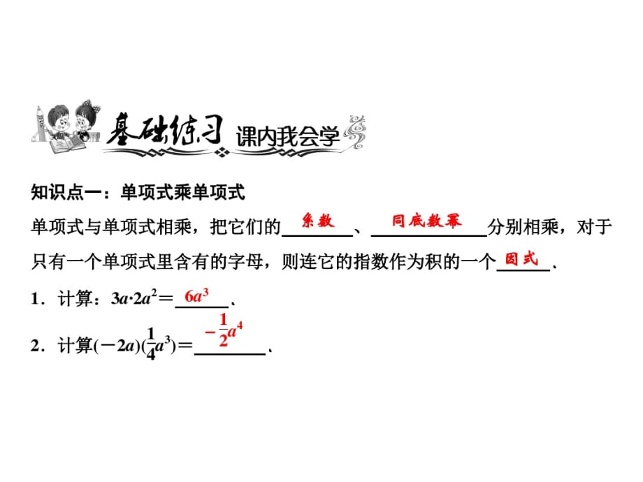 八上数学(人教版)课件-单项式乘以单项式及单项式乘以多项式_第5页