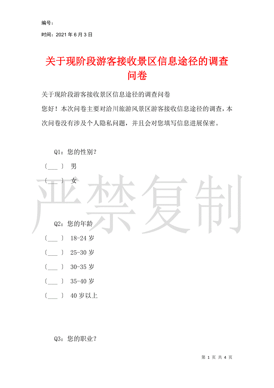 关于现阶段游客接收景区信息途径的调查问卷_第1页