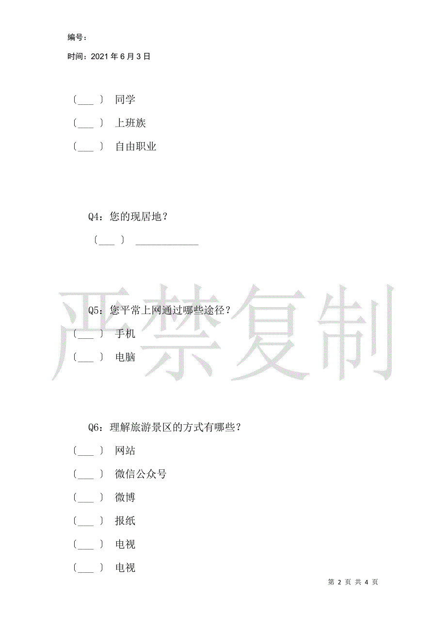 关于现阶段游客接收景区信息途径的调查问卷_第2页