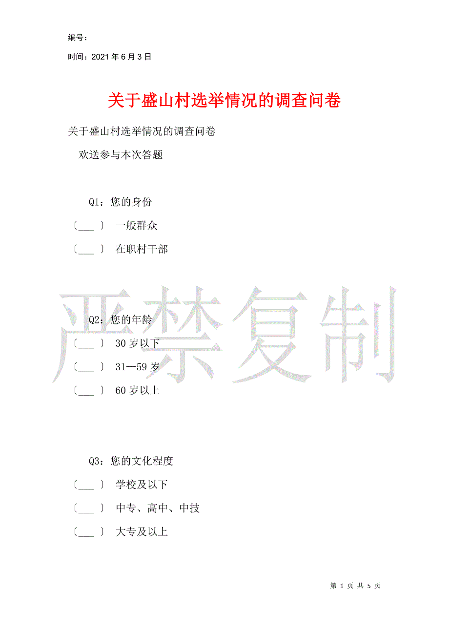 关于盛山村选举状况的调查问卷_第1页