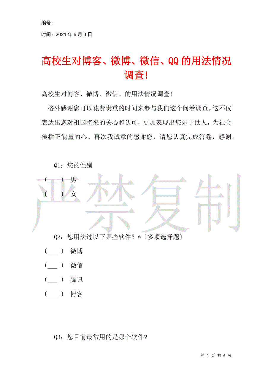 大学生对博客、微博、微信、QQ的使用情况调查!_第1页