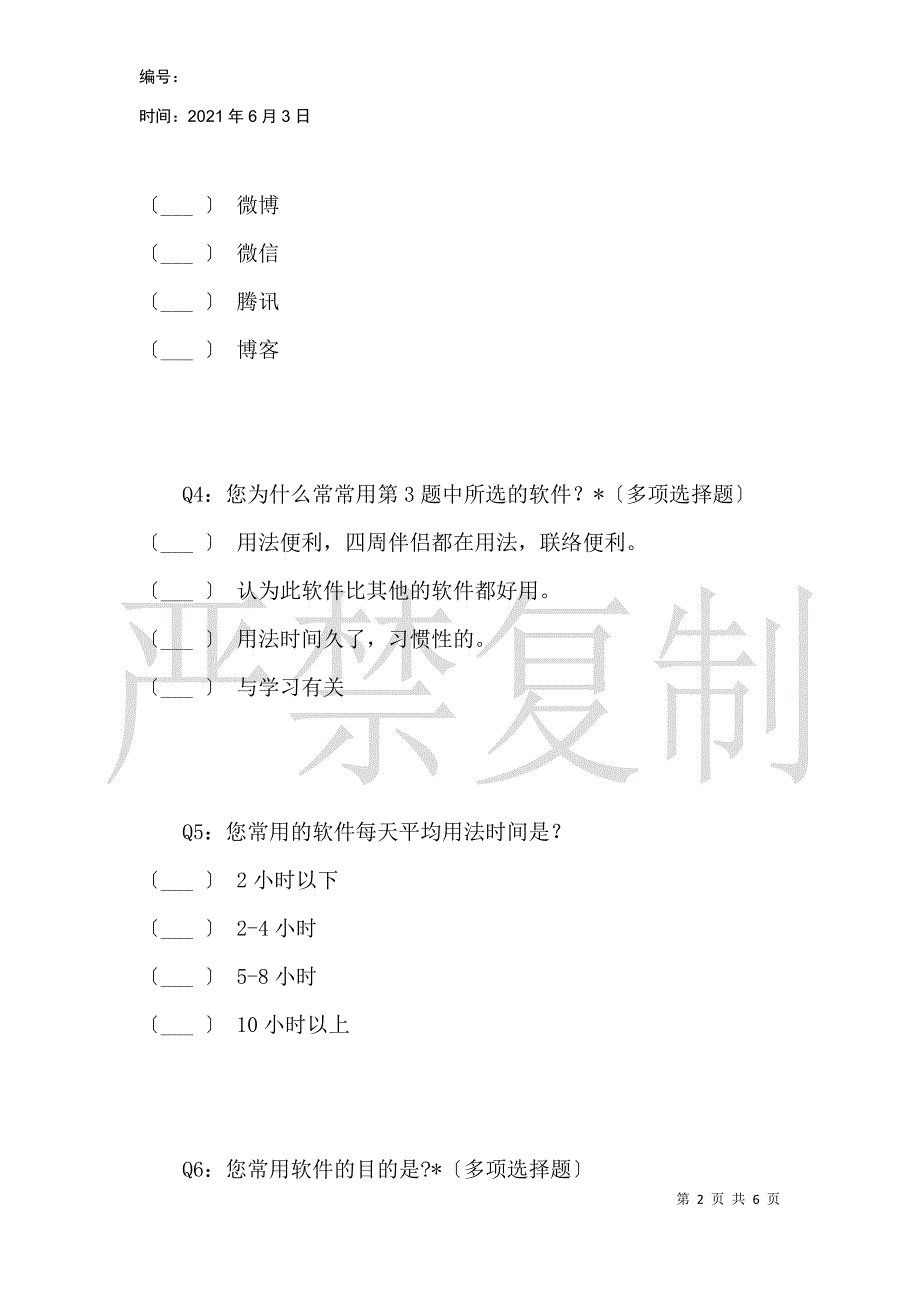 大学生对博客、微博、微信、QQ的使用情况调查!_第2页