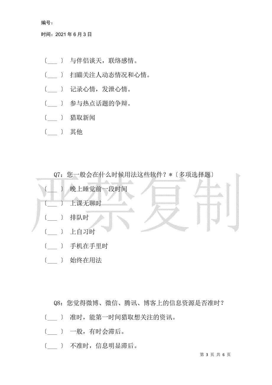 大学生对博客、微博、微信、QQ的使用情况调查!_第3页