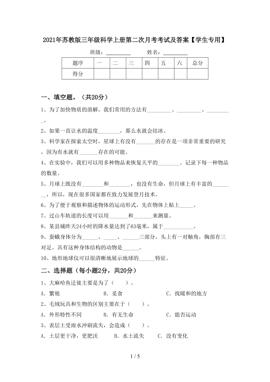 2021年苏教版三年级科学上册第二次月考考试及答案【学生专用】_第1页