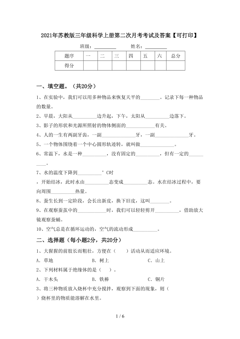 2021年苏教版三年级科学上册第二次月考考试及答案【可打印】_第1页