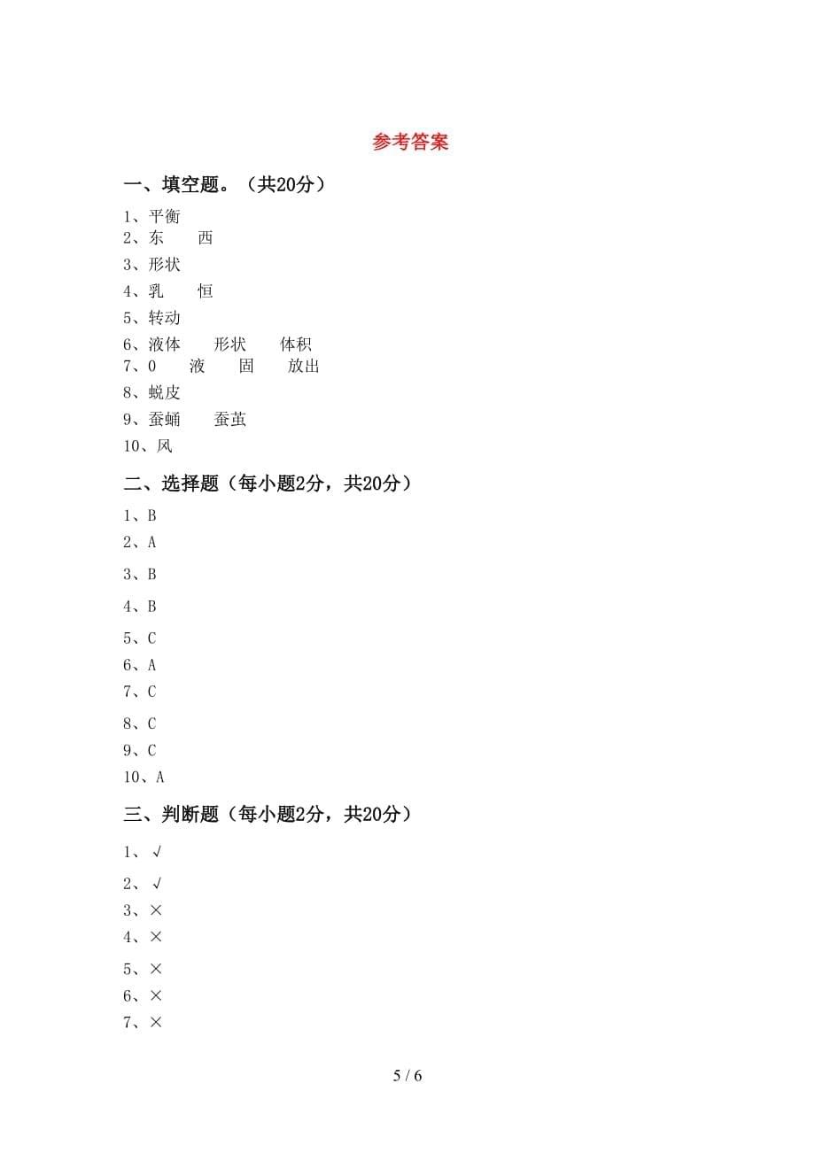 2021年苏教版三年级科学上册第二次月考考试及答案【可打印】_第5页