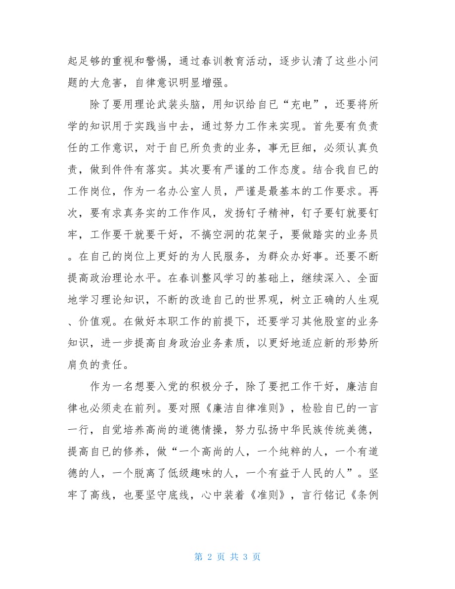 党员春训开班讲话春训整风活动讲话_第2页