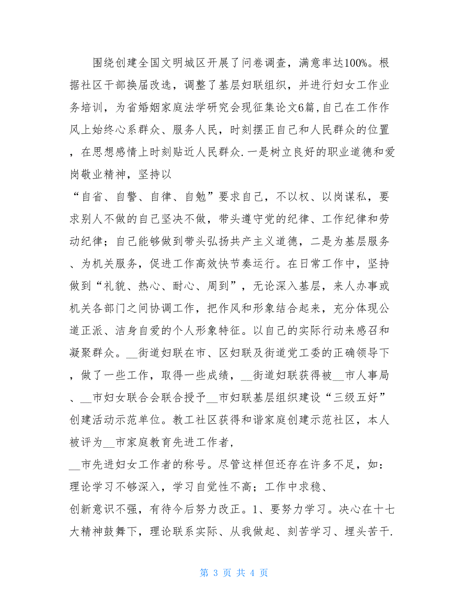 兼管监察、妇联工作纪检委员述职报告 2021村妇联主任述职报告_第3页