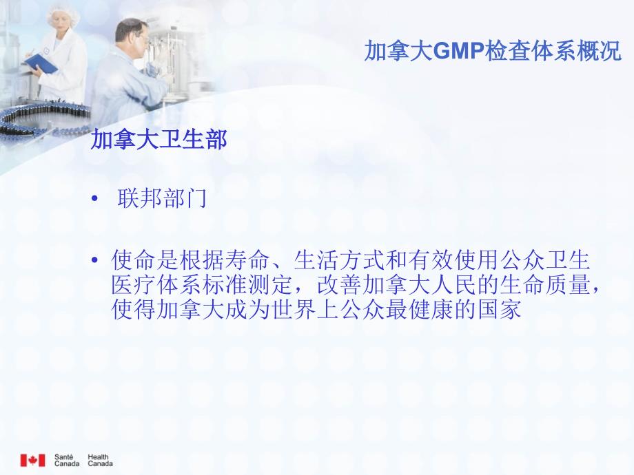 加拿大GMP检查体系概况(中)ppt-Diapositi_第3页