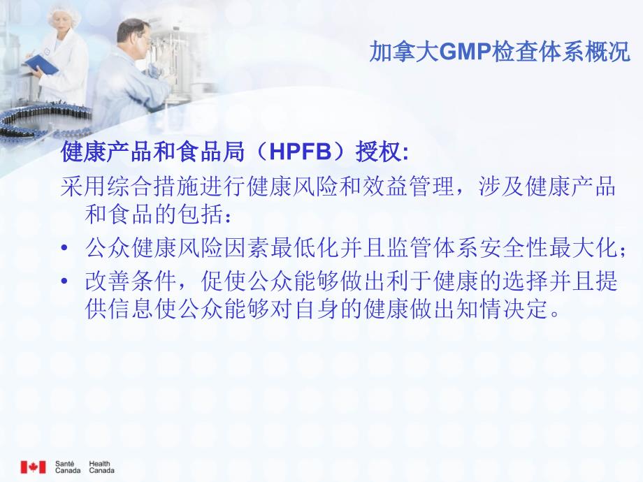 加拿大GMP检查体系概况(中)ppt-Diapositi_第4页