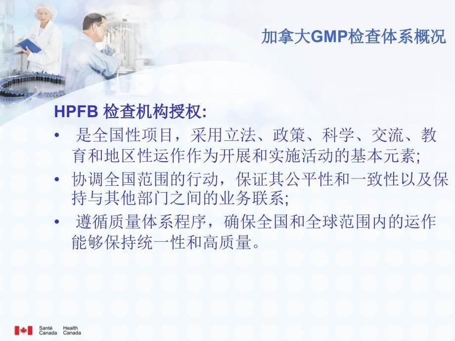 加拿大GMP检查体系概况(中)ppt-Diapositi_第5页