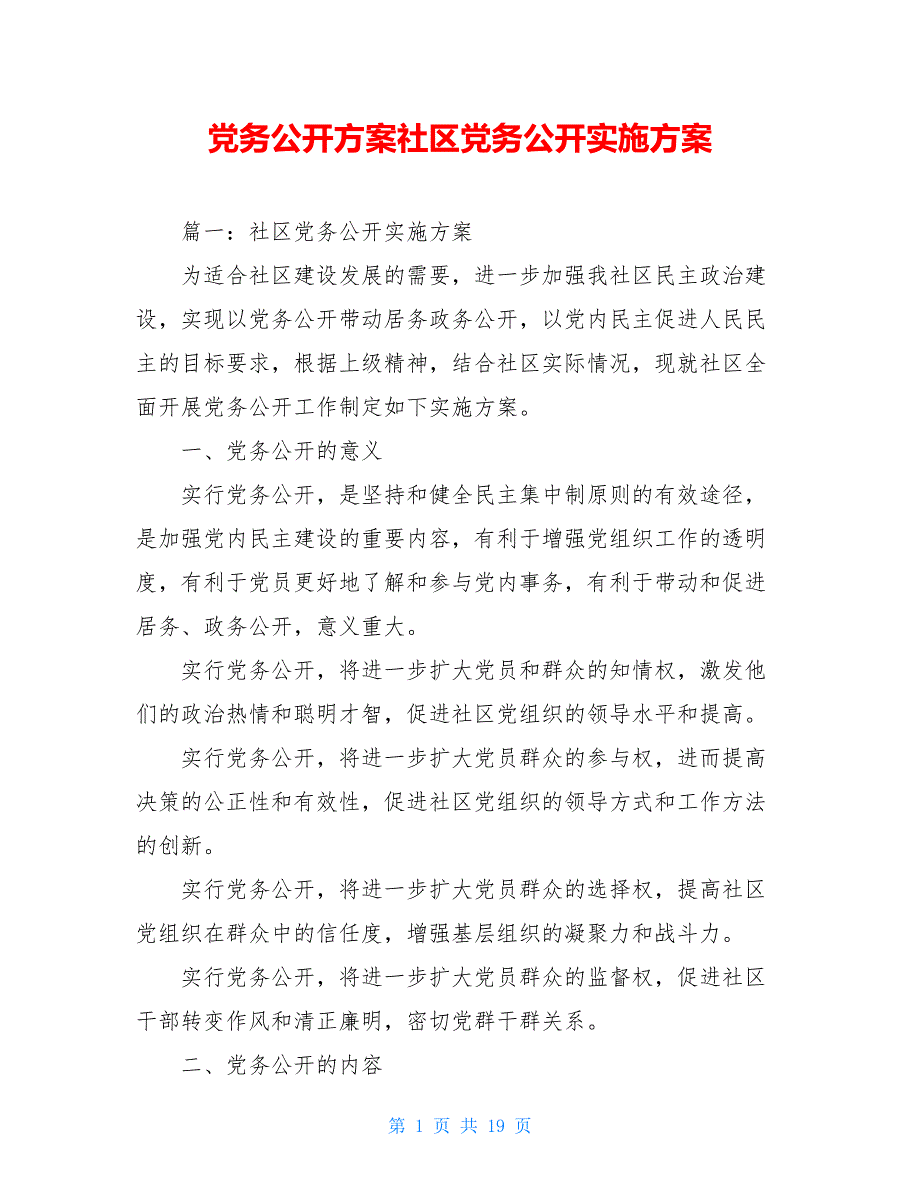 党务公开社区党务公开实施_第1页