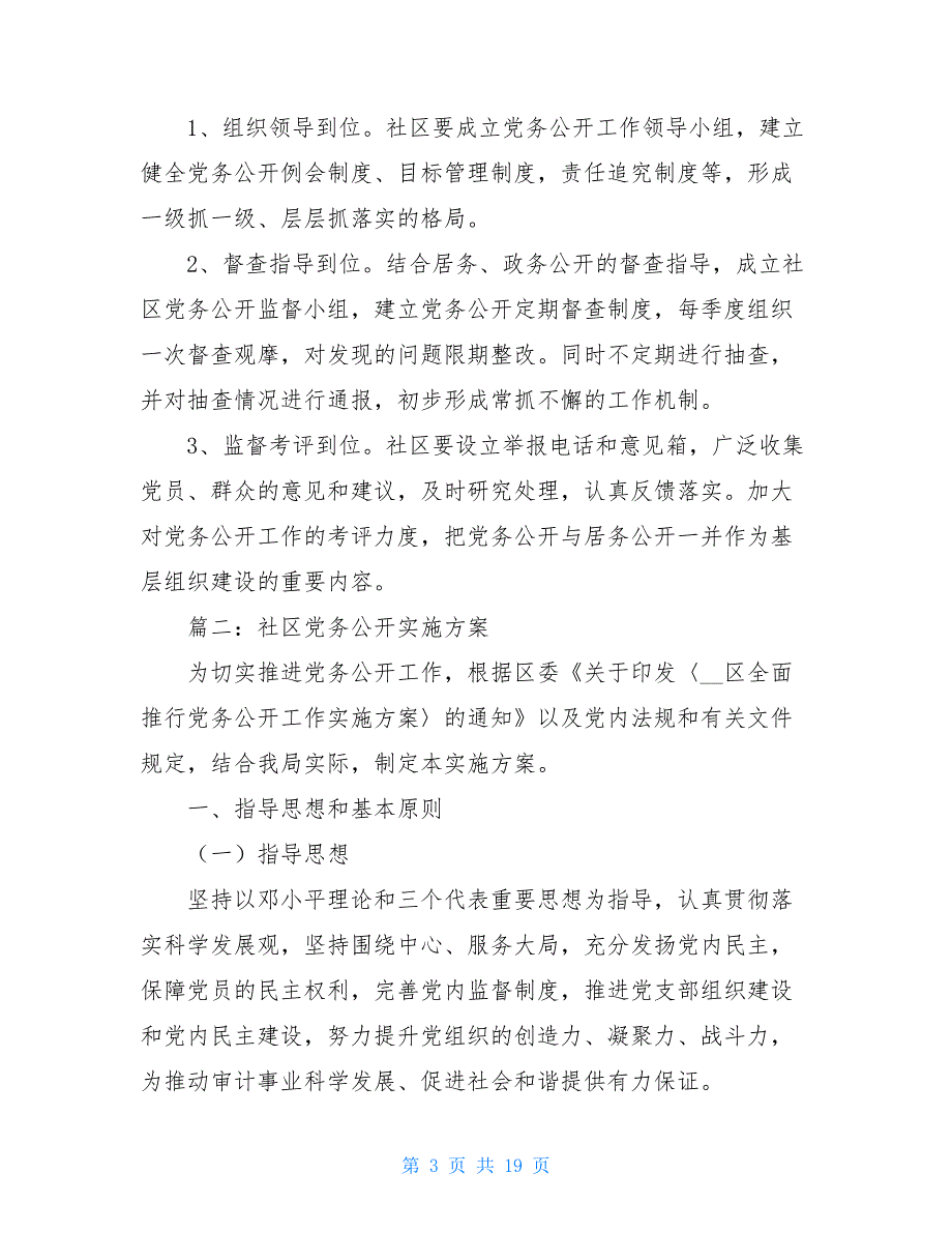 党务公开社区党务公开实施_第3页