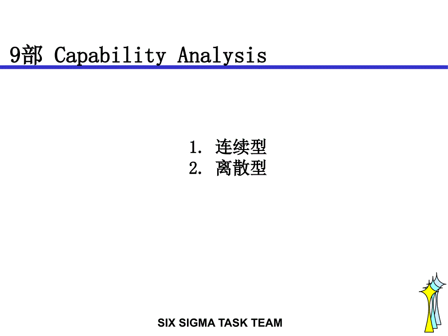 六西格玛黑带培训教材9_第1页