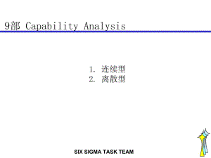 六西格玛黑带培训教材9