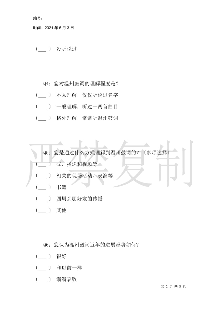 关于温州鼓词的生存现状调查_第2页