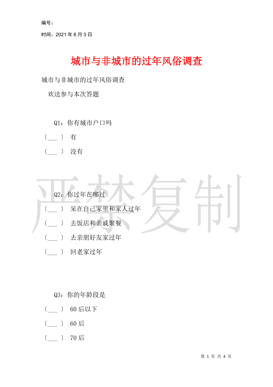 城市与非城市的过年习俗调查_第1页