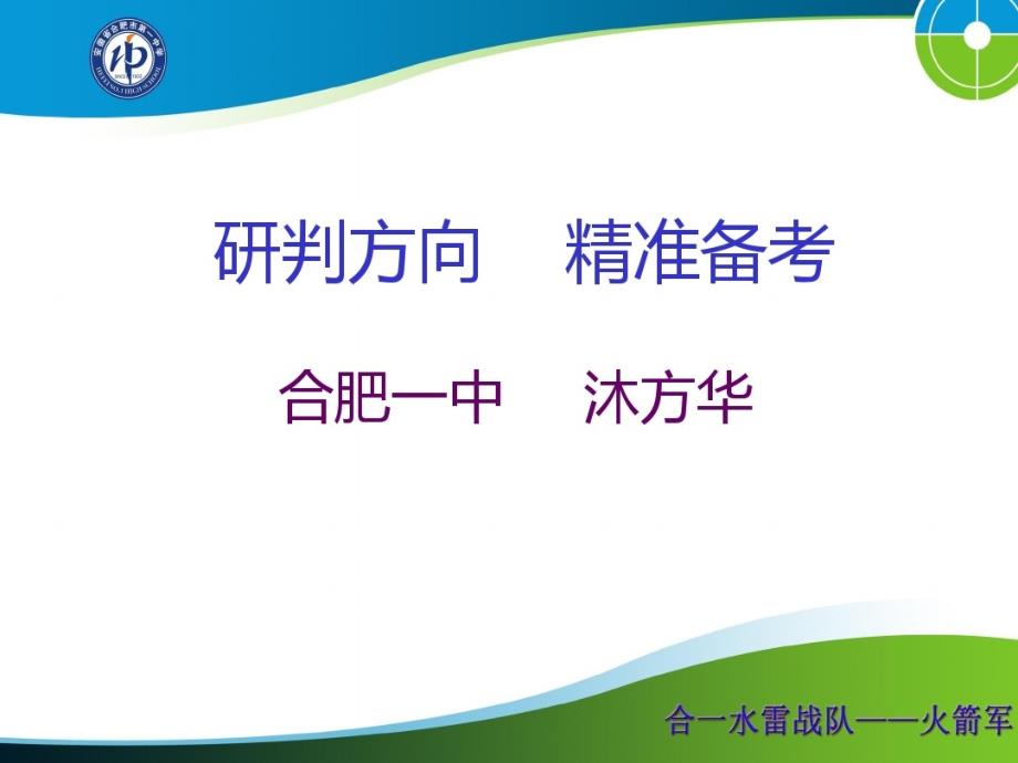 【全国百强校】安徽省合肥市第一中学2016备考研讨会：研判方向,精准备考(20160306,数学)_第1页