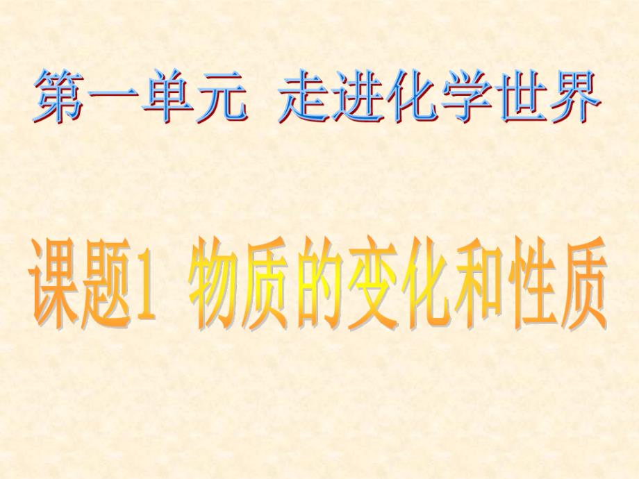 九年级化学11物质的变化和性质课件人教版._第1页