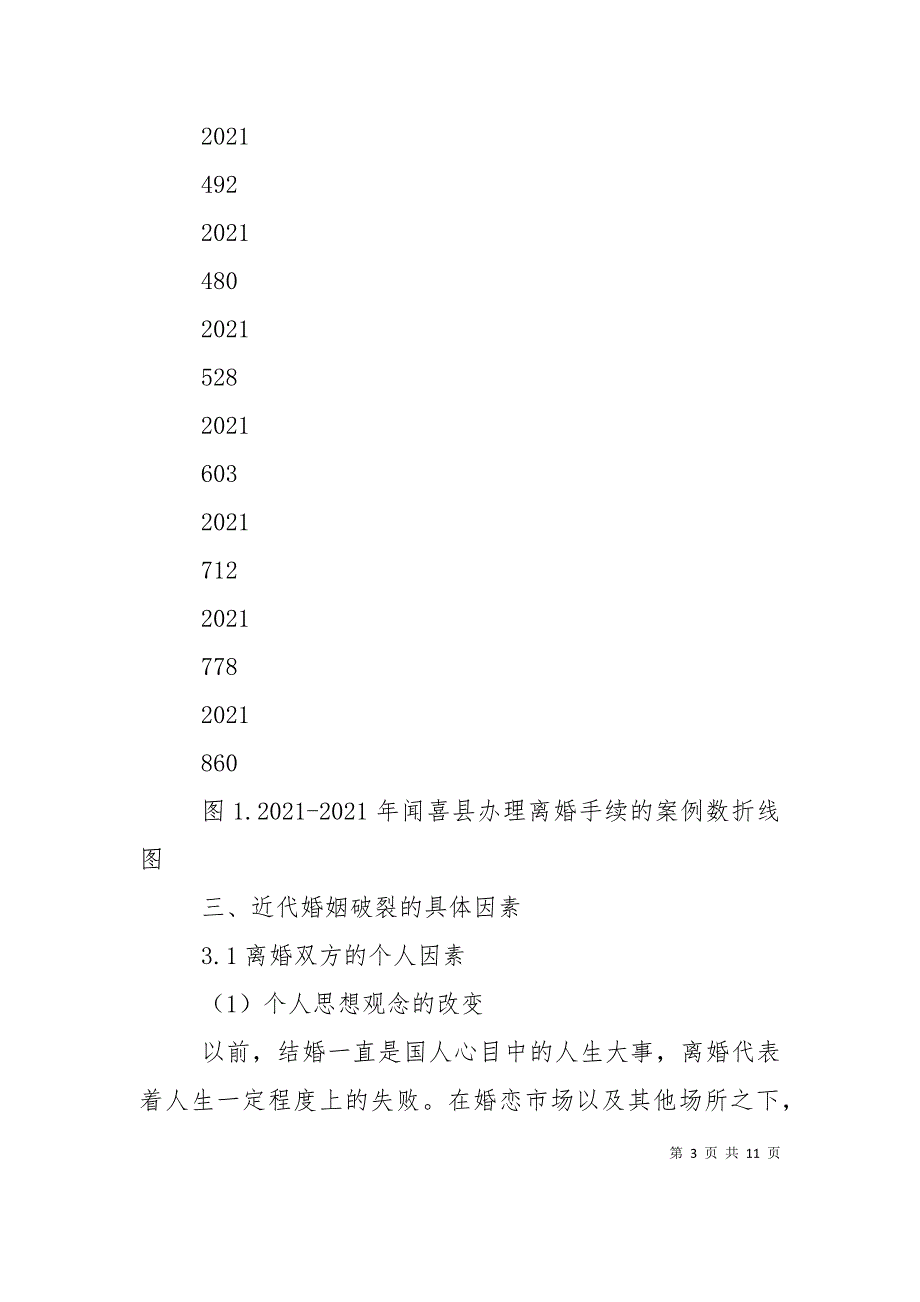 关于近年离婚率逐年走高状况的调研_第3页