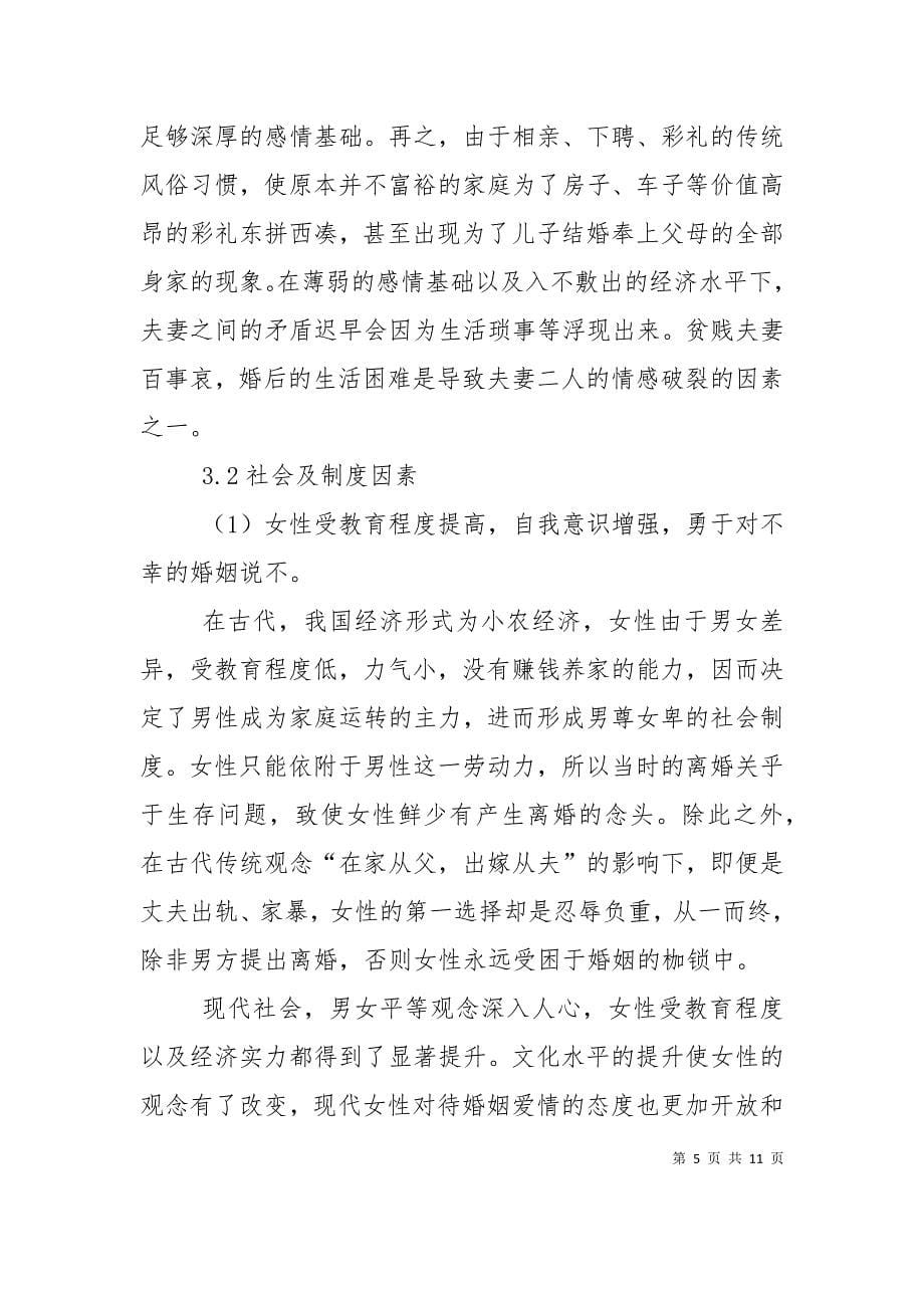 关于近年离婚率逐年走高状况的调研_第5页