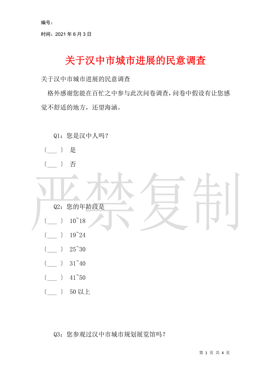 关于汉中市城市发展的民意调查_第1页