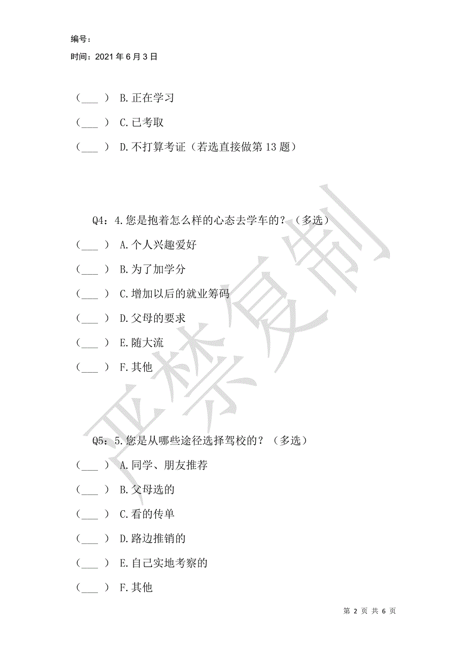 大学生驾考现状的调查_1_第2页