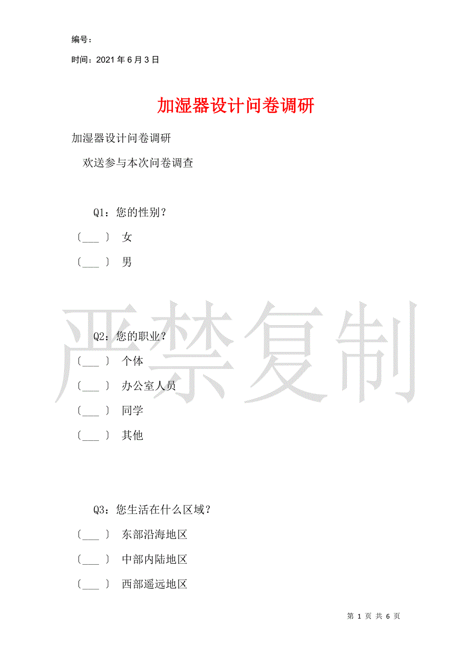 加湿器设计问卷调研_第1页