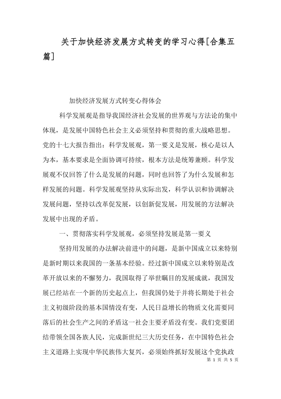 关于加快经济发展方式转变的学习心得[合集五篇]_第1页